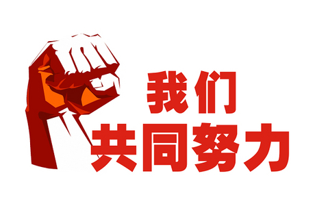 同心同行 | 2023！迎难而上，，，，，奋力前行